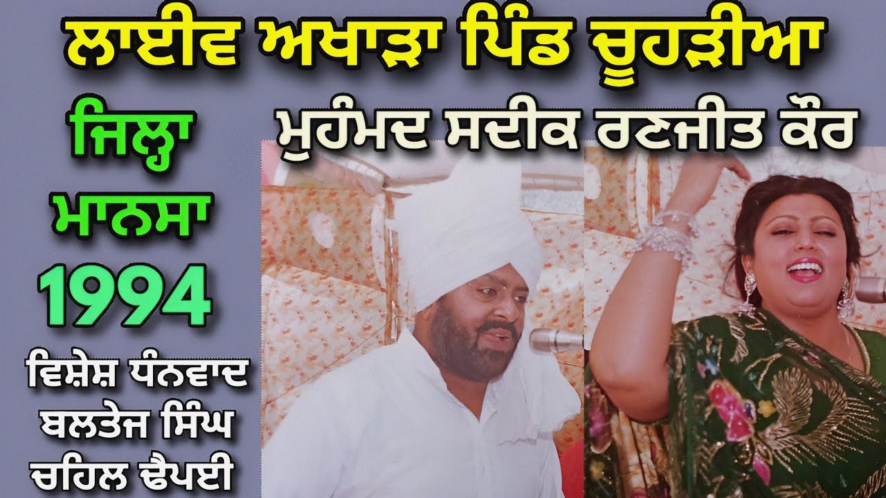1994 Mohammad Sadiq Ranjit Kaur । ਫੁੱਲ ਲਾਈਵ ਅਖਾੜਾ ਪਿੰਡ ਚੂਹੜੀਆ ਜਿਲ੍ਹਾ ਮਾਨਸਾ