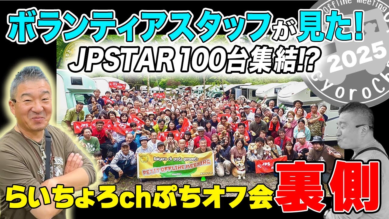 【らいちょろchぷちオフ会2025】【JPSTAR】100台集結!?ボランティアスタッフが見た裏側