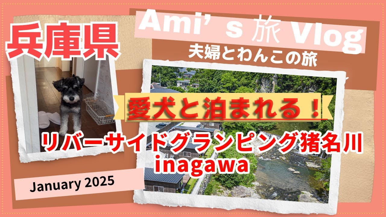 【旅vlog】愛犬と泊まるグランピング/兵庫県リバーサイドグランピング猪名川/旅行vlog
