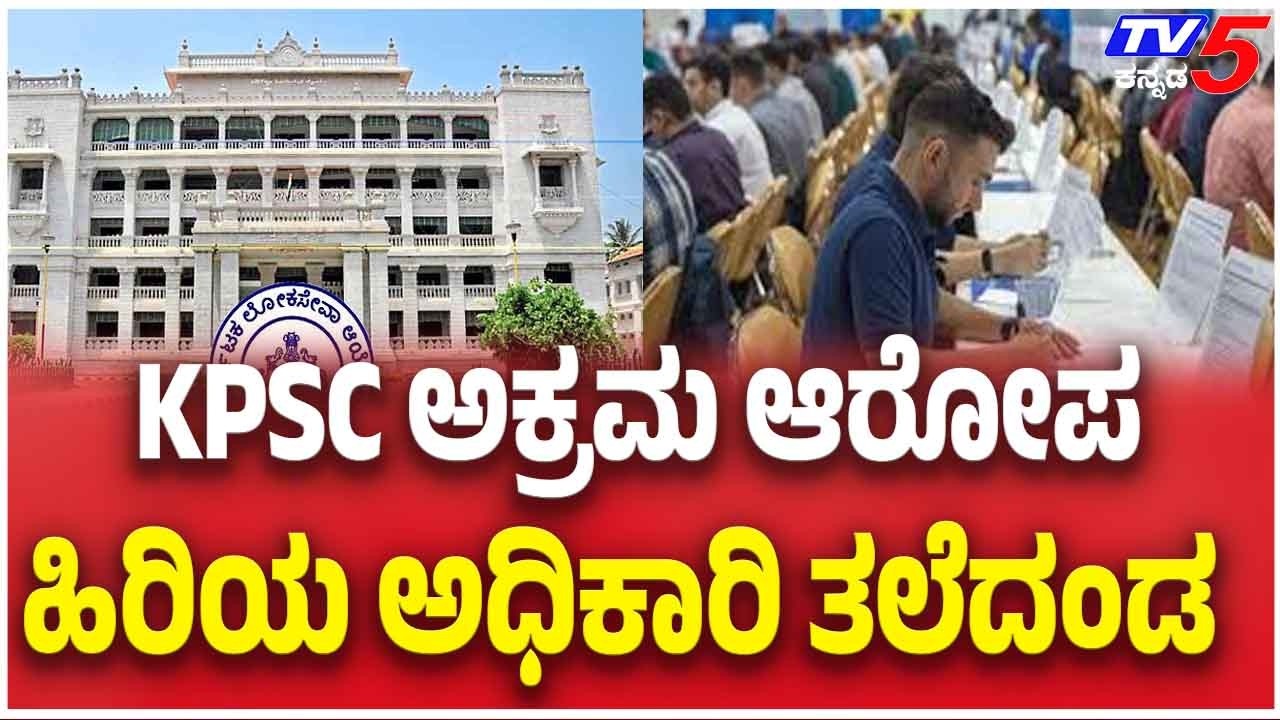 Illegal Allegations In KPSC Recruitment: Senior Officer Penalized | KPSC ನೇಮಕಾತಿಯಲ್ಲಿ ಅಕ್ರಮ ಆರೋಪ
