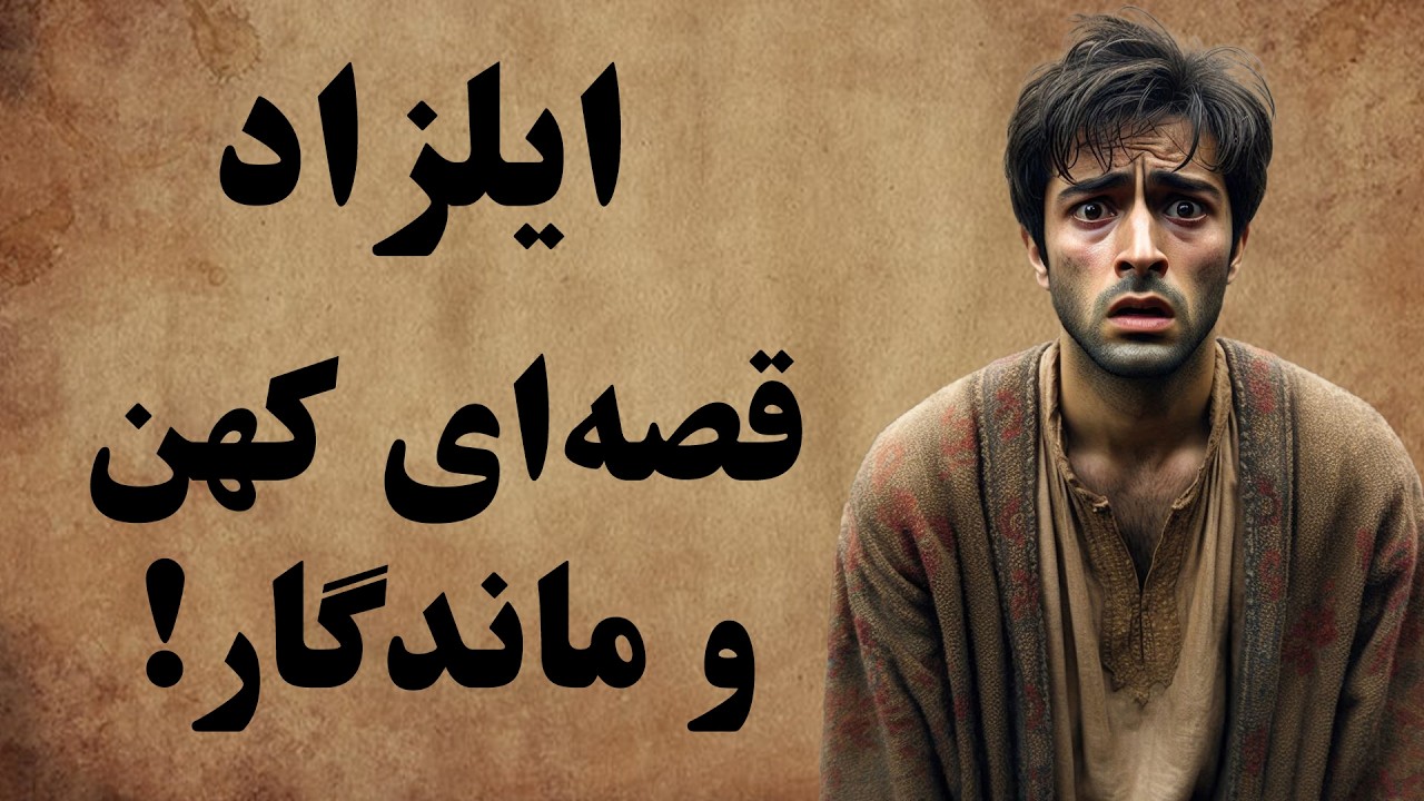 ایلزاد / افسانه ای خاطره انگیز از دل ادبیات کهن فارسی