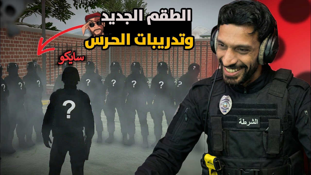 حرس كافح! 👑سايكو دام يستعرض لباس الحرس الملكي الجديد وبدء التدريبات😨🔥 | ريسبكت