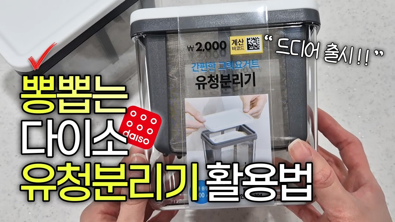 화제의 '다이소 유청분리기'로 꾸덕 그릭요거트 만드는 방법 !! 본전 10배 뽑는 유청 분리기 활용법🍶