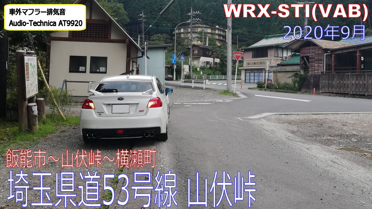 埼玉県道53号線　山伏峠　飯能市～横瀬町　WRX STI
