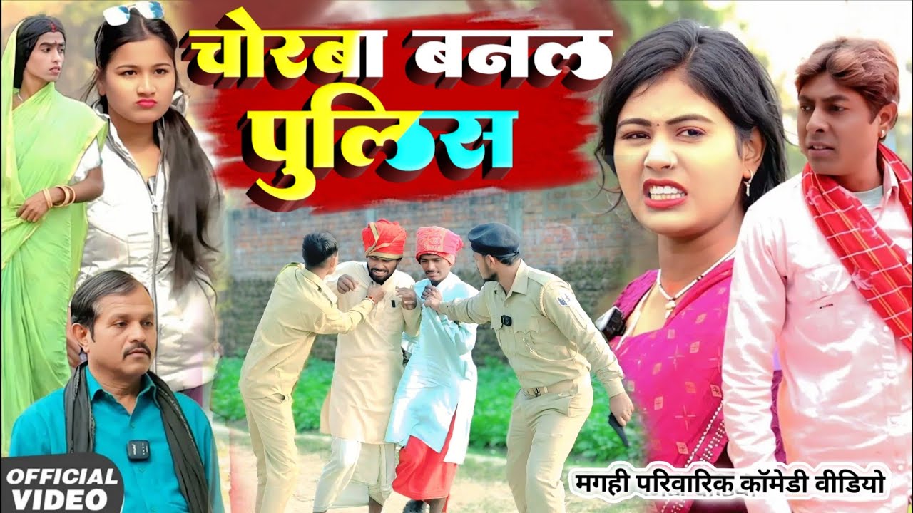 चोरबा बनल पुलिस [ New Comedy ] Chorba Banal Police Comedy ललटेनमां बना पुलिस @Devrajstudiokurtha