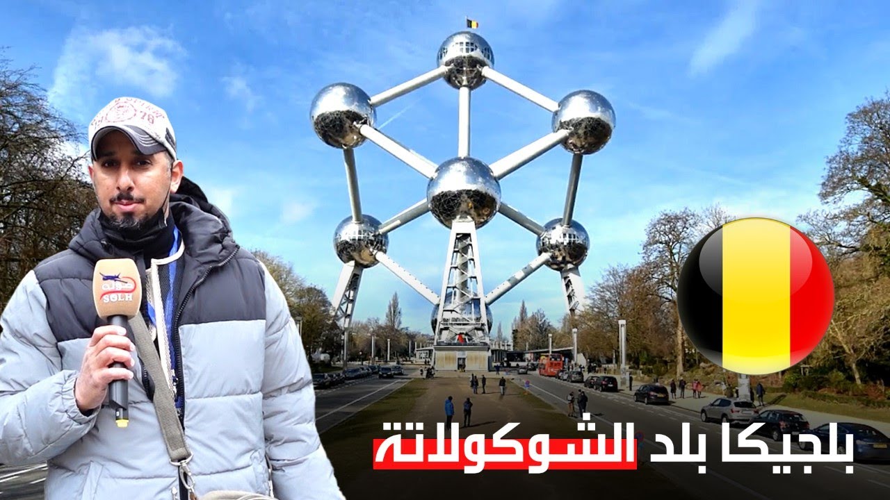 رحلتي إلى العاصمة البلجيكية 