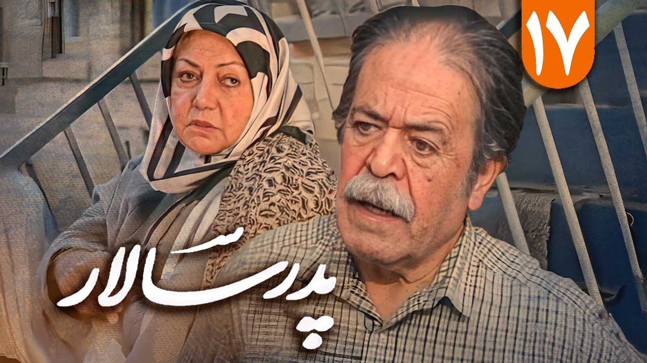 سریال پدر سالار - قسمت 17 | Serial Pedar Salar - Part 17
