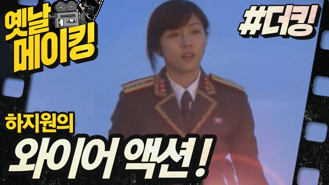 【#옛날메이킹】 액션의 여왕 하지원의 완벽한 와이어 액션!| 더킹 투하츠 #TVPP