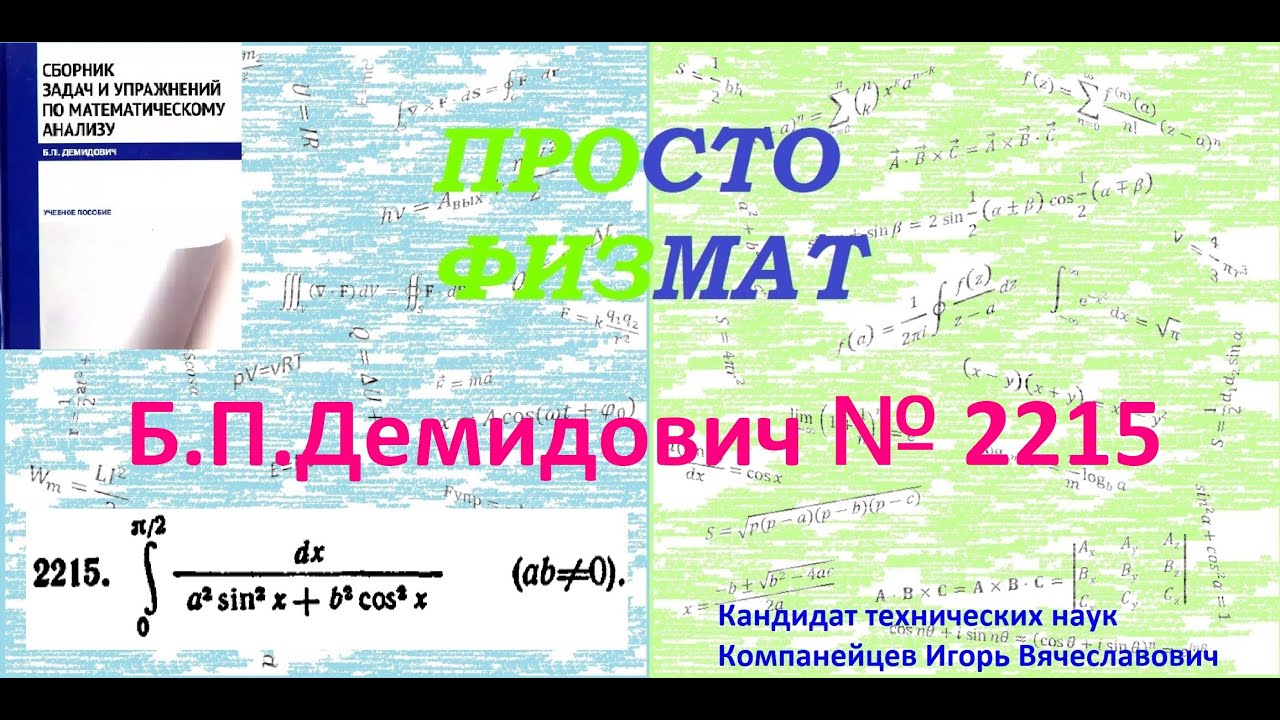 № 2215 из сборника задач Б.П.Демидовича (Определённые интегралы).