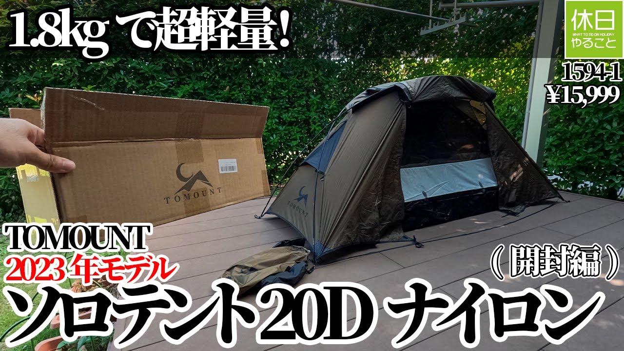 1594-1【キャンプ】【4K】1.8kgで超軽量！TOMOUNT 2023年モデル ソロテント 20Dナイロン紹介(開封編)