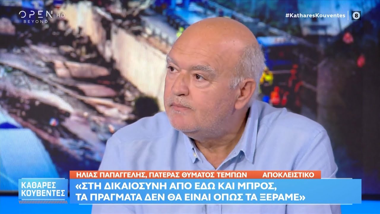 Τέμπη: Ο Ηλίας Παπαγγελής πατέρας της Αναστασίας μιλάει για το πόρισμα | Ethnos