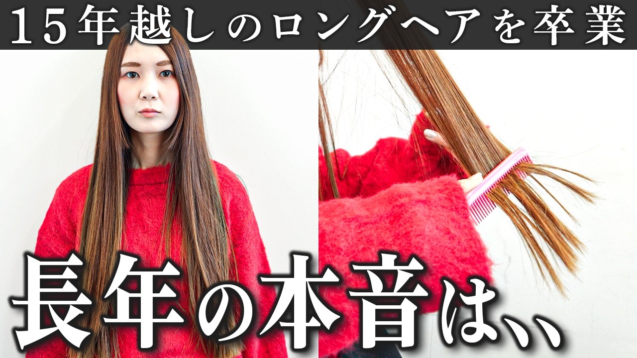 【悲願】15年ぶりの本音。パサつく毛先をバッサリ切ってください！