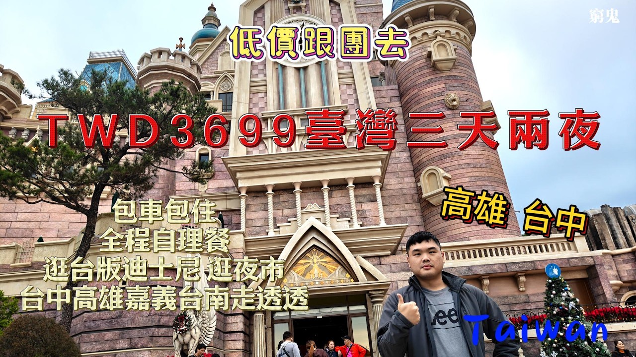 【低價團系列】台灣三天兩夜 台幣3699 逛遍高雄台南嘉義彰化台中苗栗