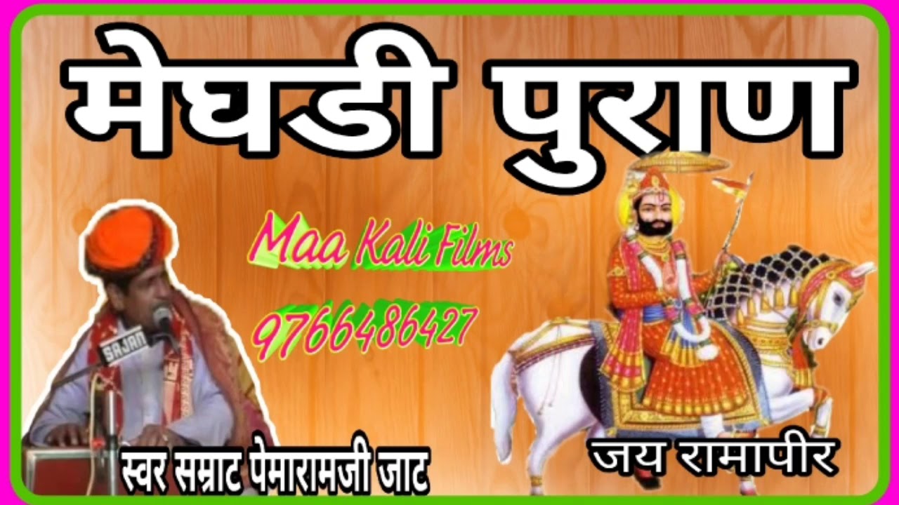 मेघडी पुराण।। गायक पेमारामजी जाट सादडी ।। Rajsthani Best Superhit Katha Mp3 desi bhajan by pemaramji