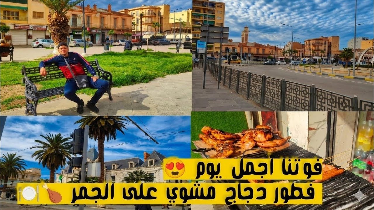#جولة_في_شوارع #سيدي_بلعباس فوتنا أجمل يوم 😍 #فطور #دجاجة_مشوية 🍗 على الجمر 🍽️  vlog Sidi Bel Abbes 