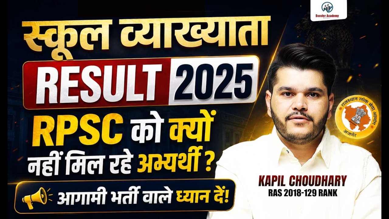 School Lecturer Result 2025 | 1st Grade Result 2025 | 1st Grade Vacancy | 40% Rule क्या है?Kapil Sir