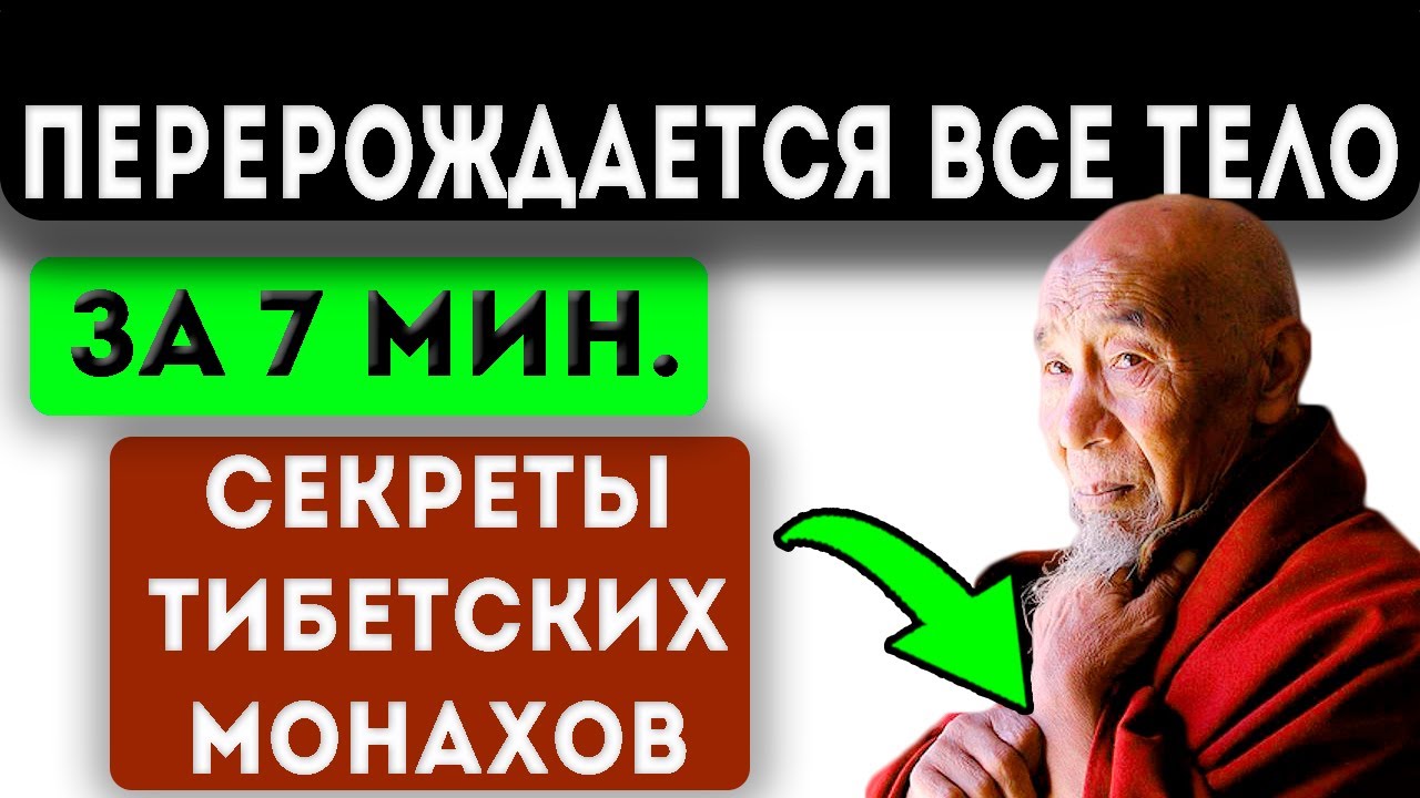СЕКРЕТЫ ТИБЕТСКИХ МОНАХОВ! Древняя техника восстановления организма! Тибетская медицина.