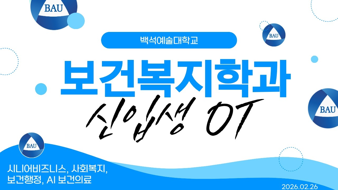 2026학년도 신입생 오리엔테이션 🎓 | 백석예술대학교 보건복지학과