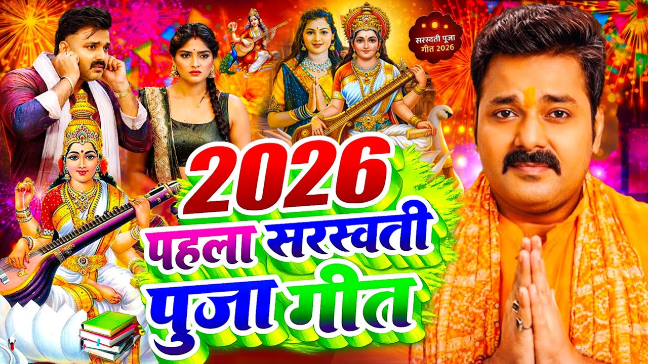 #Video​ | सरस्वती पूजा गीत 2026 | Sarswati Puja Ke Gana 2026 | Sarswati Puja Dj Song 2026 | #Bhakti