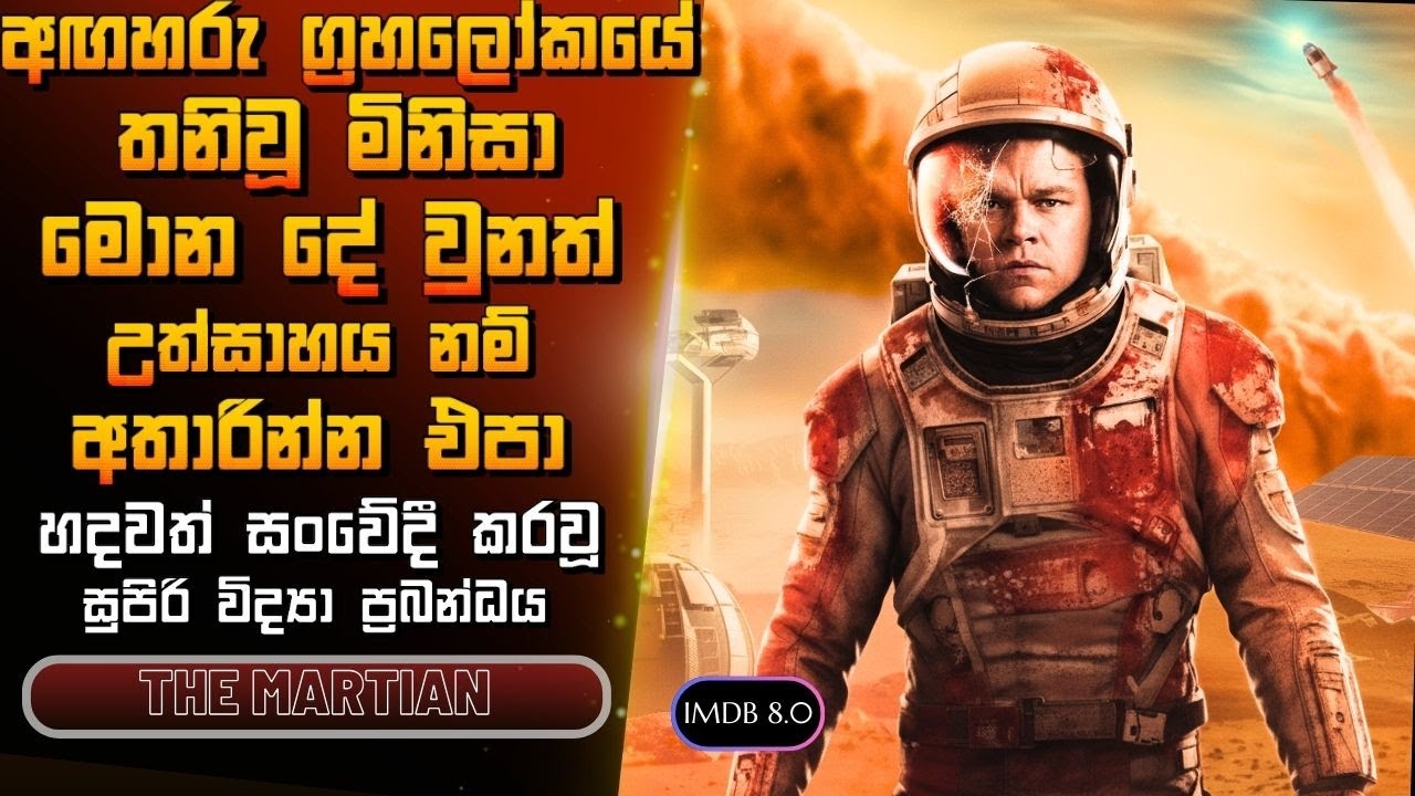 තනිවුනු අඟහරු වැසියා සුපිරි විද්‍යා ප්‍රබන්ධය The Martian Movie Review in Sinhala Sci fi & Adventure