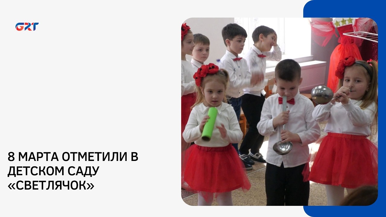 8 МАРТА ОТМЕТИЛИ В ДЕТСКОМ САДУ «СВЕТЛЯЧОК»