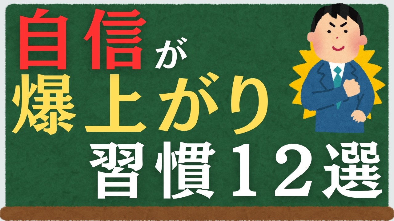 自信が爆上がり習慣12選　#自己啓発 #モチベーション #やる気 #自己改革 #メンタル