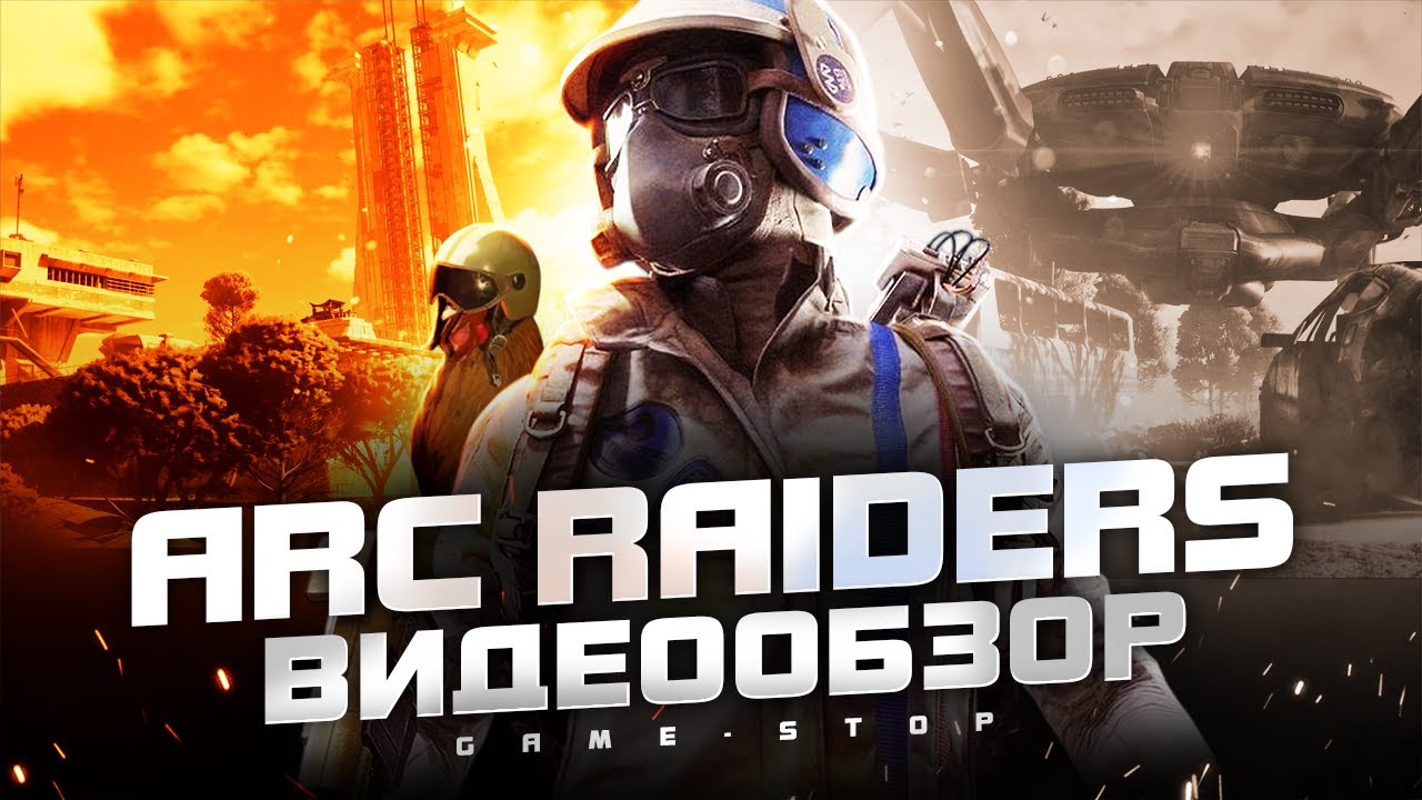 ARC Raiders обзор
