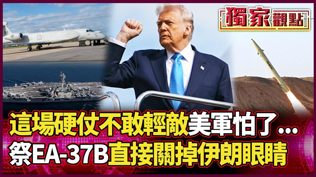 誰說伊朗在吹牛？美國這回真怕了！祭出 EA-37B 直接「蒙眼」德黑蘭 這場硬仗美軍不敢輕敵！｜#獨家觀點 #環球大戰線 #寰宇全視界 @globalvisiontalk