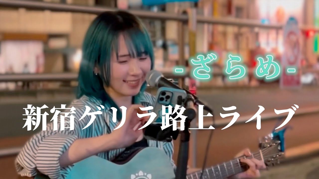 2023/06/17 “ざらめ”【新宿ゲリラ路上ライブ】※詳しくは概要欄をご覧下さい！#ざらめ #弾き語り #優里 #注目の話題 #すずめの戸締まり #すずめ