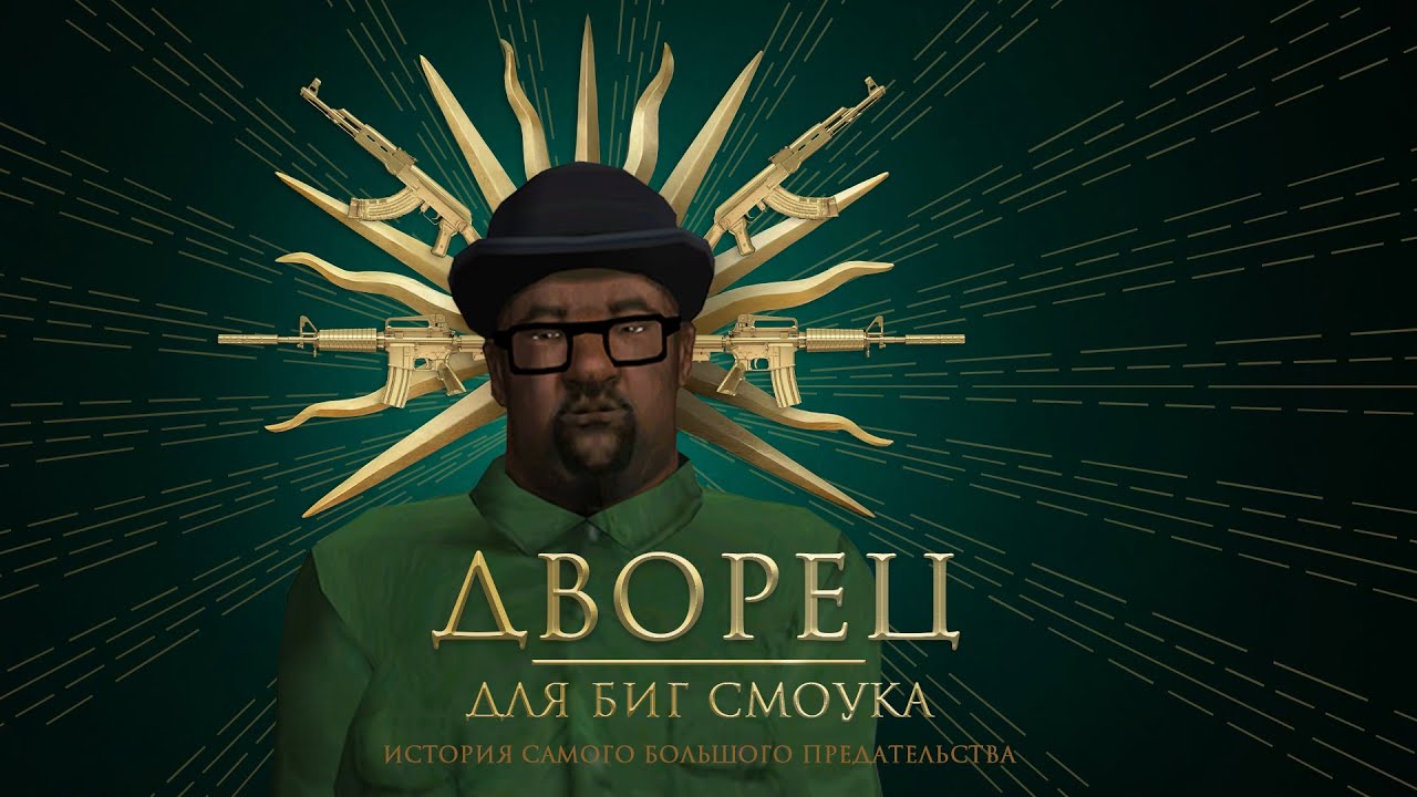 Дворец для Биг Смоука. История самого большого предательства