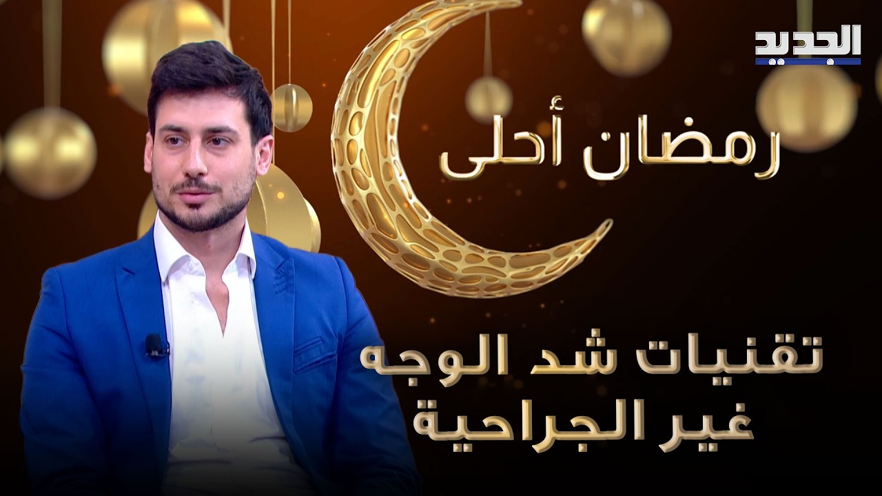 نضارة بلا مشرط… تقنيات شد الوجه غير الجراحية مع د. أسامة عياد