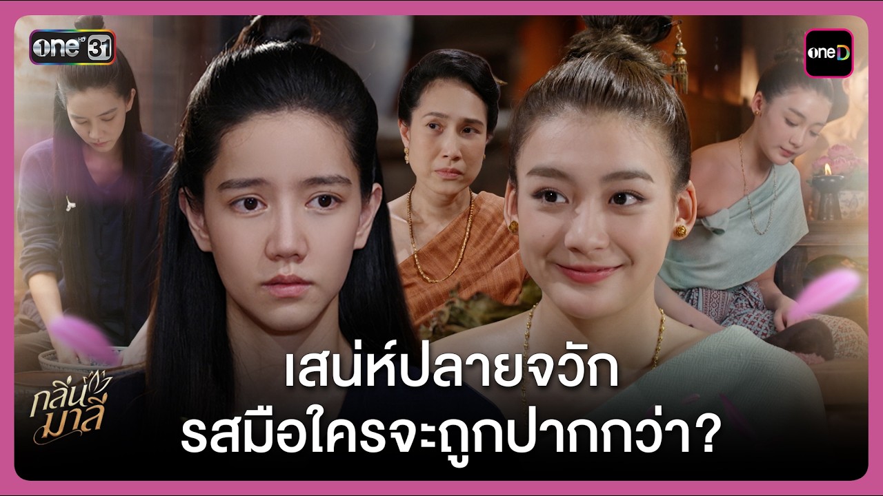 เสน่ห์ปลายจวัก รสมือใครจะถูกปากกว่า? | Highlight กลิ่นมาลี Ep.06 | 12 มี.ค. 69 | one31