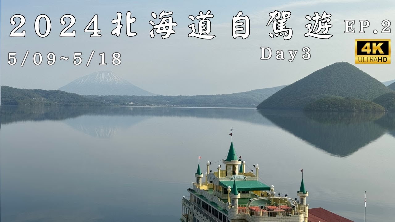 2024北海道自駕遊 EP.2 Day3 洞爺湖→Lake Hill Farm→筒倉展望台→京極町公園→望羊の丘→札幌→狸小路 Hokkaido Driving Tour