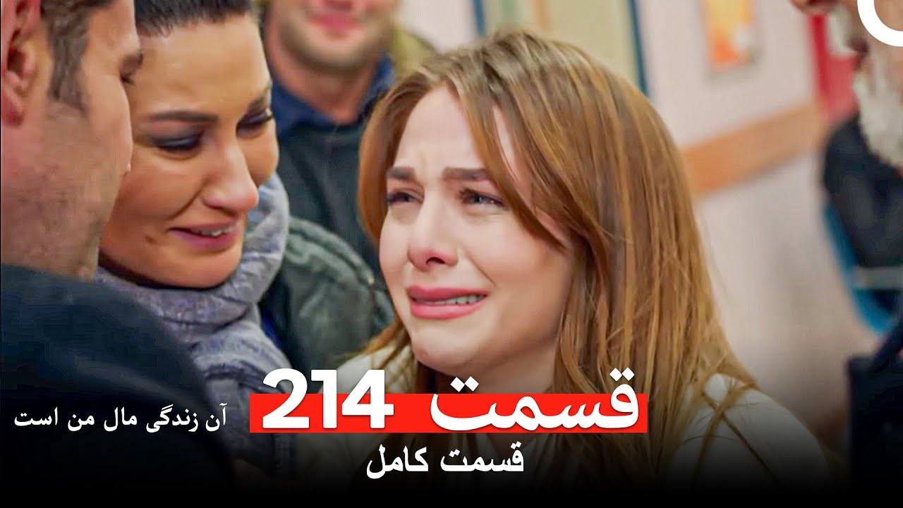 آن زندگی مال من است - قسمت 214 (Dooble Farsi)