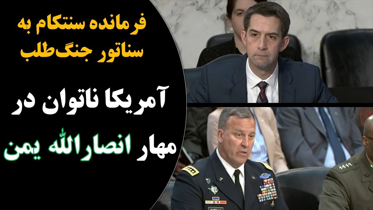 آمریکا ناتوان در مهار انصارالله (حوثی‌ها) یمن؛ فرمانده سنتکام در جواب سناتور تام کاتن