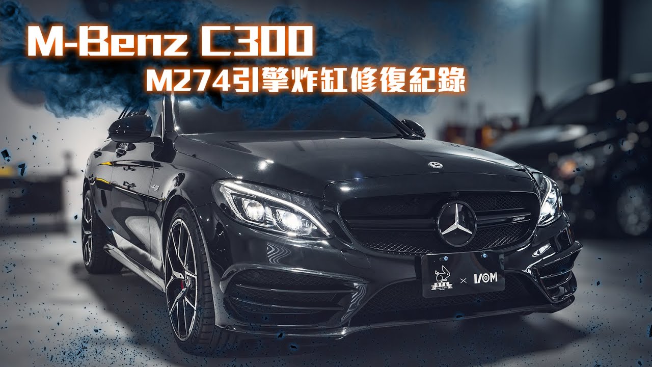 【AYE亞億國際】C300 炸缸修復實錄
