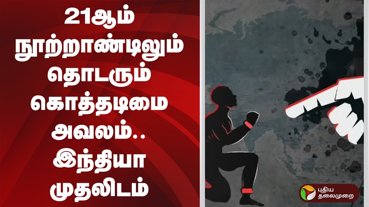 21ஆம் நூற்றாண்டிலும் தொடரும் கொத்தடிமை அவலம்.. இந்தியா முதலிடம் | #india | Bonded labour