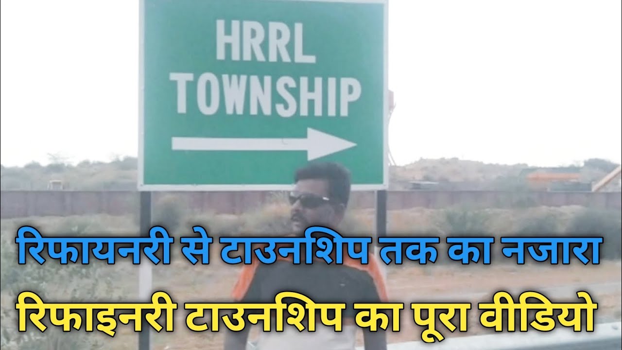 HRRL रिफायनरी से टाउनशिप तक का पूरा व्यु || पचपदरा रिफानरी की टाउनशिप का पुरा वीडियो|| HRRL TOWNSHIP