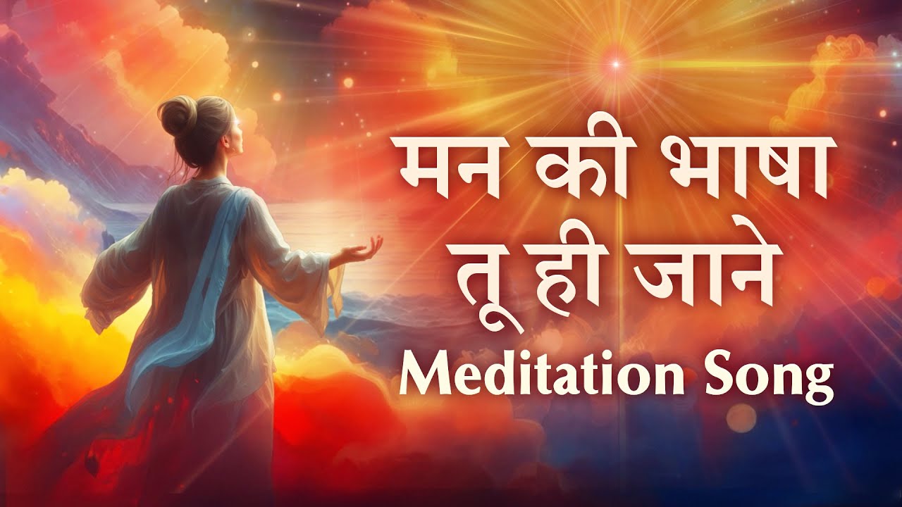 Meditation Song: Mann Ki Bhasha Tu Hi Jaane - Harish Moyal & Shivangi Bhayana