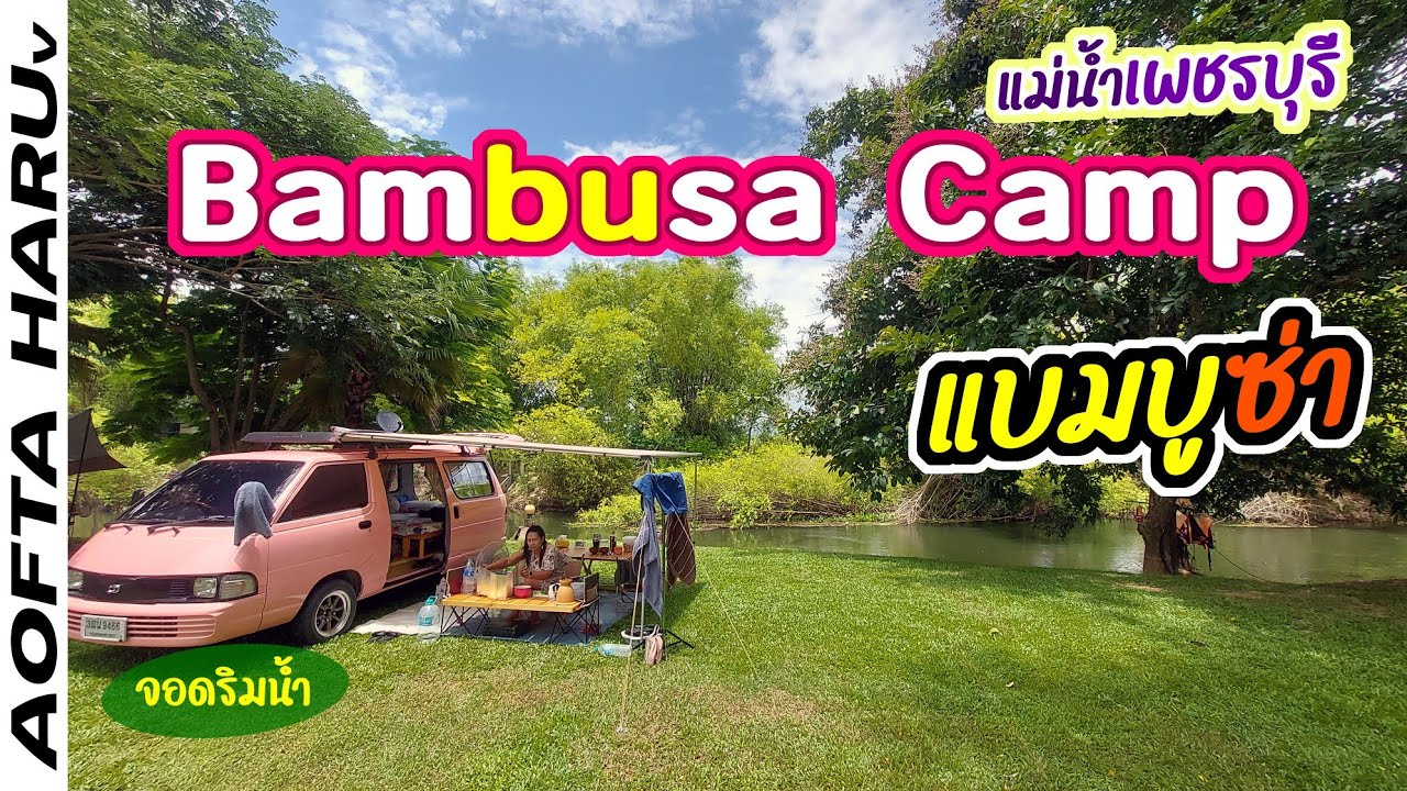 พักผ่อนเติมความสุข ลานกางเต็นท์ริมน้ำ ที่โดนใจสุดๆ | Bambusa Camp แม่น้ำเพชรบุรี