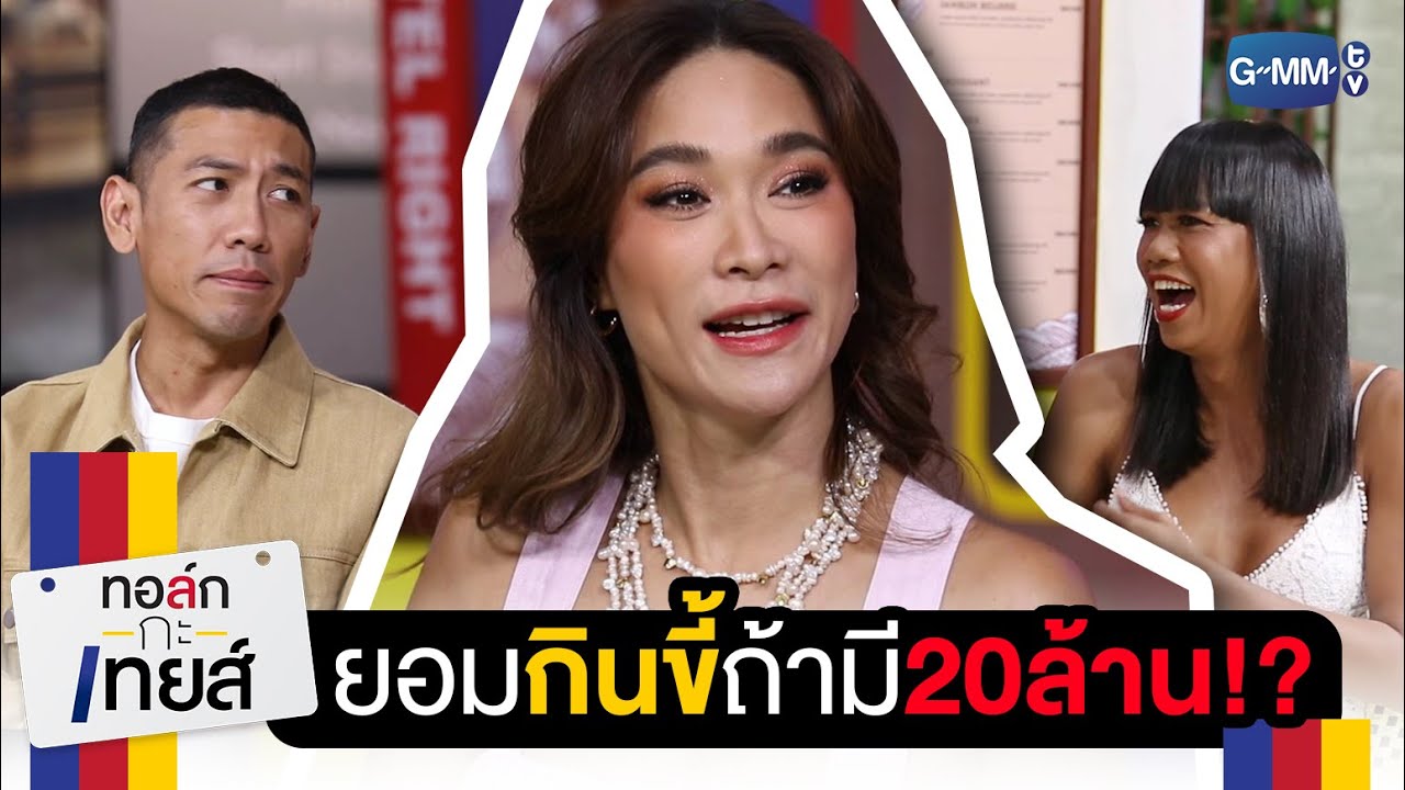 เงินซื้อพลอยไม่ได้ ถ้าไม่มากพอ | ทอล์ก-กะ-เทยส์