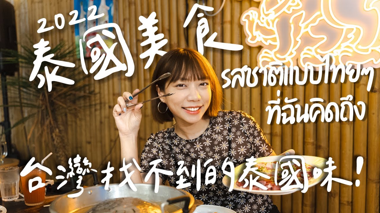 2022泰國必吃美食！我和泰國男友的私藏清單⭐️ 酥脆鮮美蚵仔煎、必吃椰子生蛋冰淇淋、超讚泰式烤肉