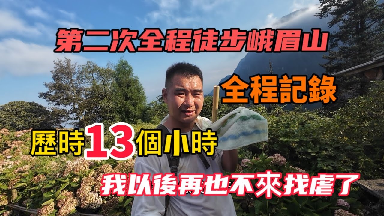 第二次全程徒步峨眉山，歷時13個小時，全程記錄！看完視頻你們還想來爬峨眉山嗎？