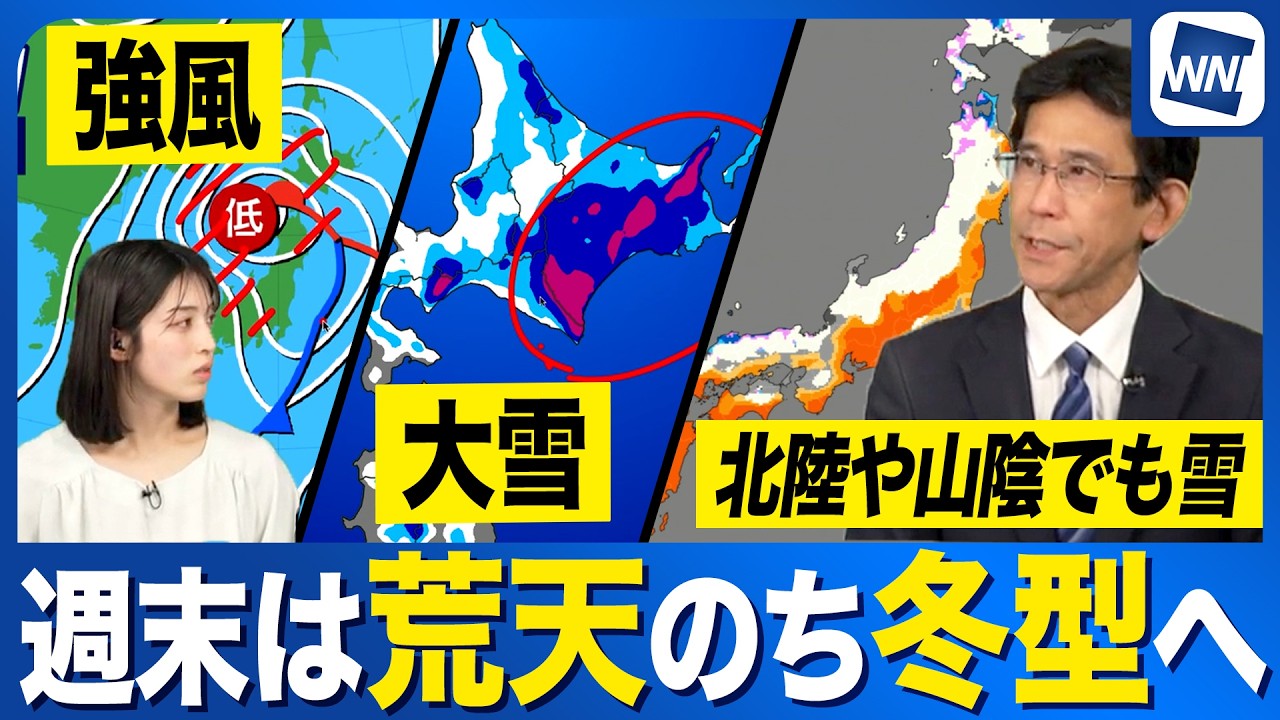 【週末天気予報】北日本・北陸で大荒れのおそれ 荒天から冬型へ 大雪にも警戒