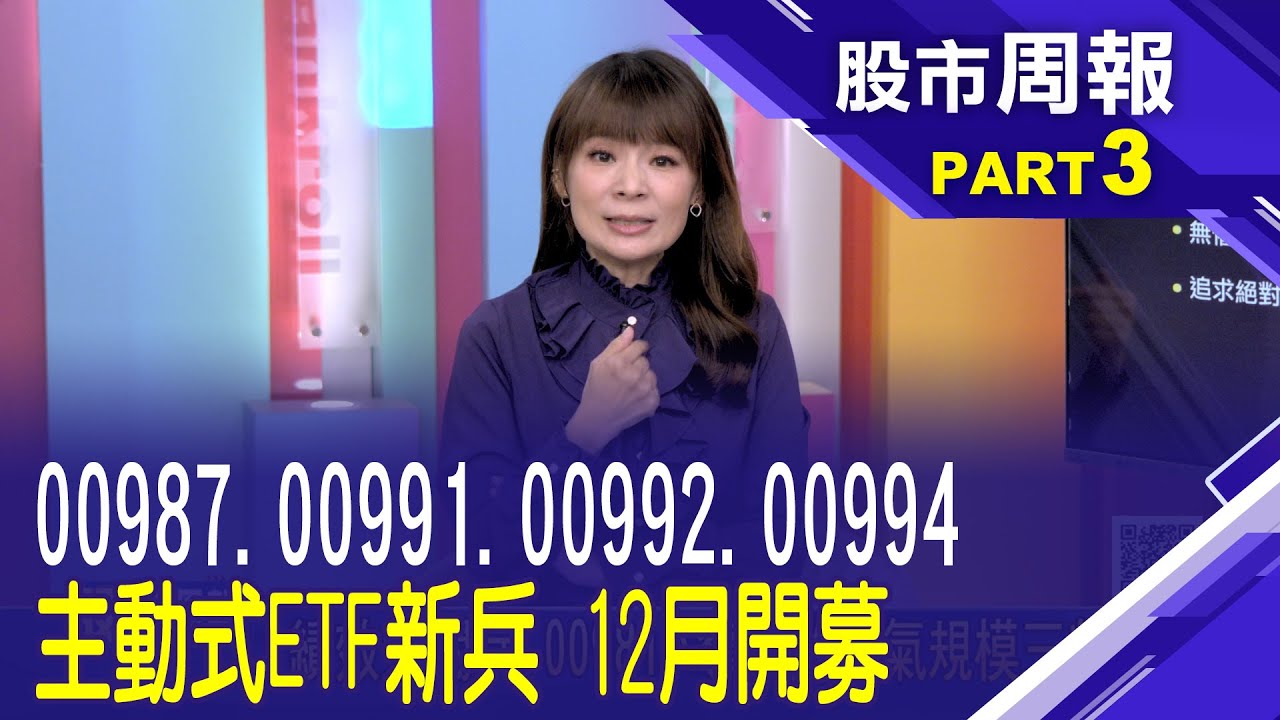 12月主動式ETF新兵報到！00987A  00991A  00992A  00994A 特色一覽表│股市周報*曾鐘玉20251207-3(王文良)
