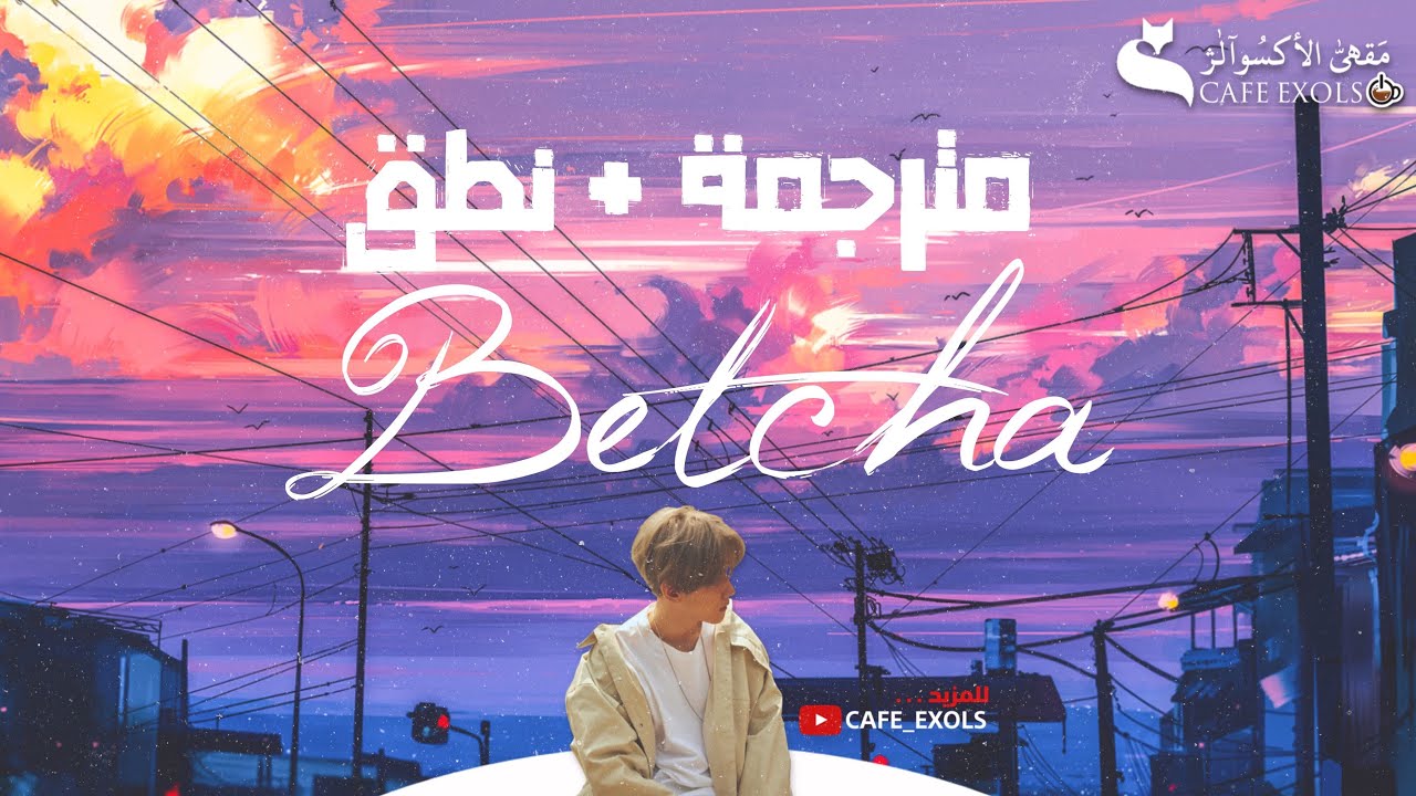 مترجمة مع النطق Baekhyun (백현) - Betcha - Arabic sub