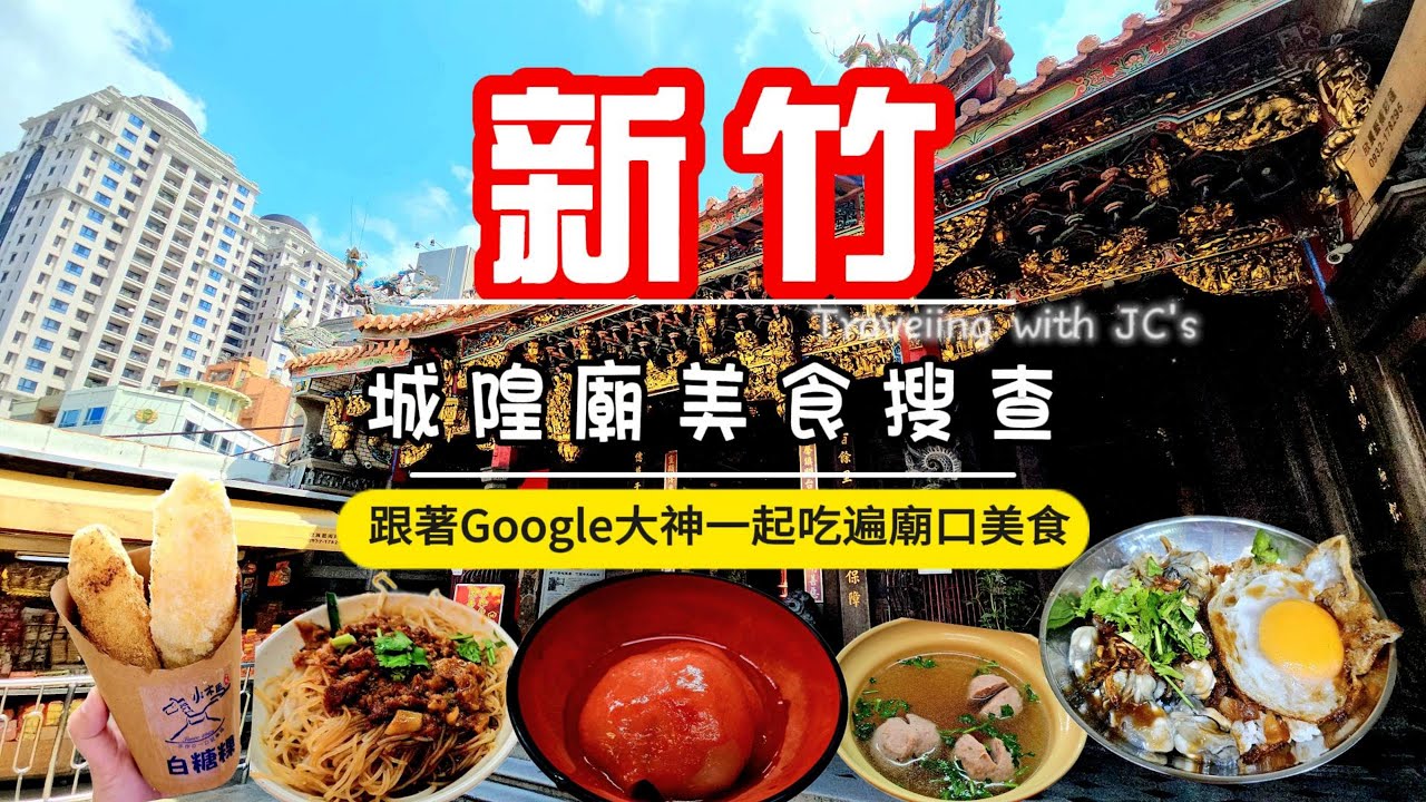 破除新竹美食沙漠！城隍廟周邊小吃大搜查！Google大神幫我找美食｜【國旅玩什麼】