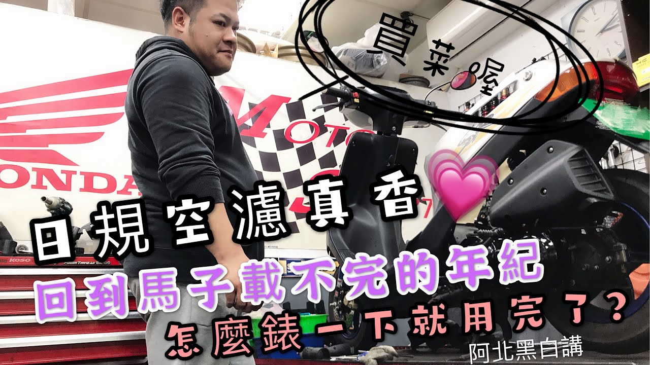 Honda DIO F5A迪奧就是要插錶啊！純機械需要更多的耐心，經驗的累積左右車輛的順暢度。「2ストローク」