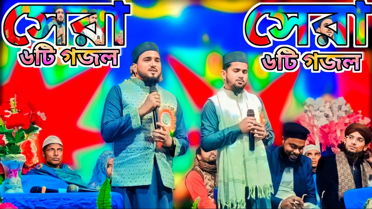 সেরা ৬টি গজল | হুজাইফা আবুল কালাম ডুয়েট গজল | md Huzaifa & Abul Kalam | top six gojol | MP3 gojol 5
