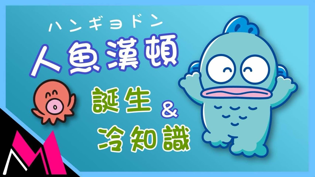人魚漢頓為什麼長這樣？醜魚的誕生故事與冷知識